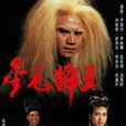 金毛狮王(1994年尹扬明主演TVB电视剧) 金毛狮王(1994年尹扬明主演TVB电视剧)
