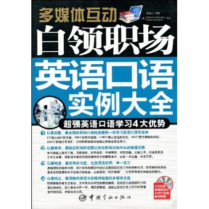 多媒体互动:白领职场英语口语实例大全 多媒体互动:白领职场英语口语实例大全