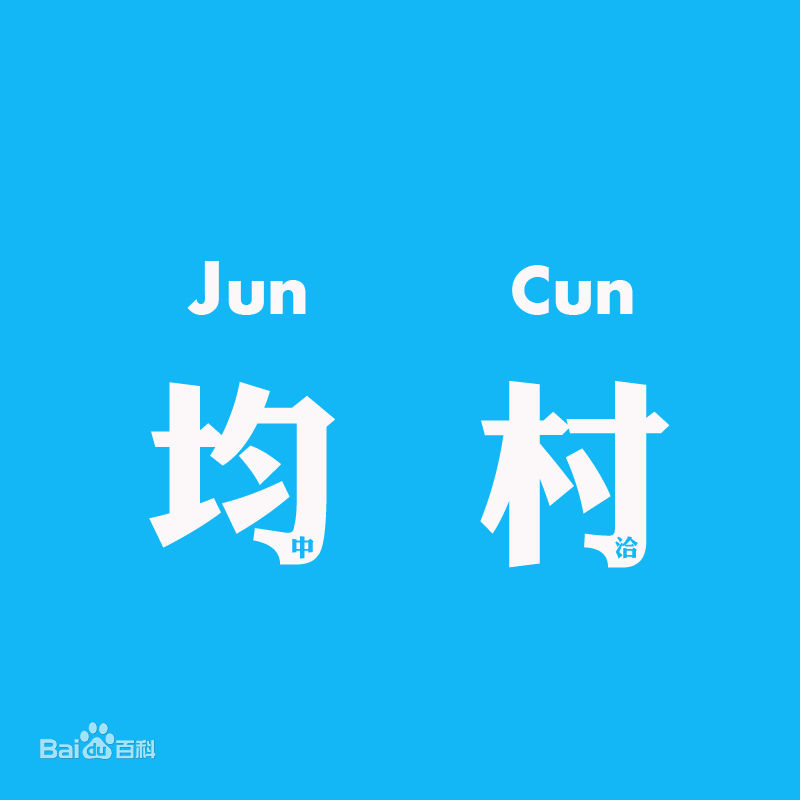 均村 均村