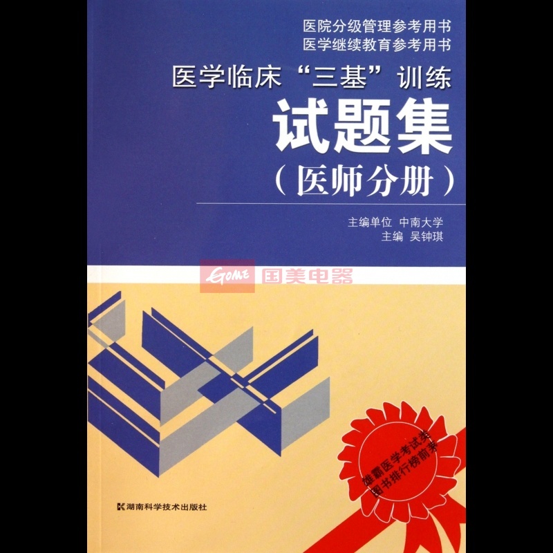 医学临床三基训练试题集医师分册 医学临床三基训练试题集医师分册