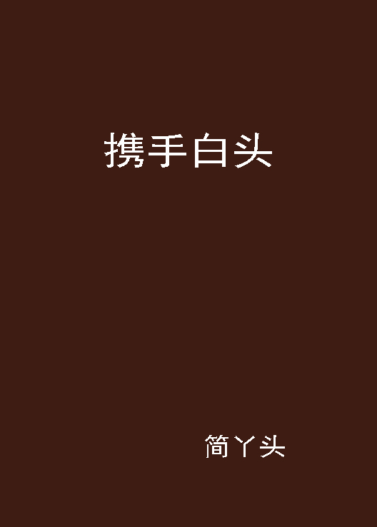 携手白头