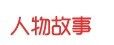 人物故事 人物故事