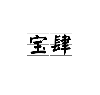 宝肆