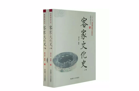 客家文化史 客家文化史