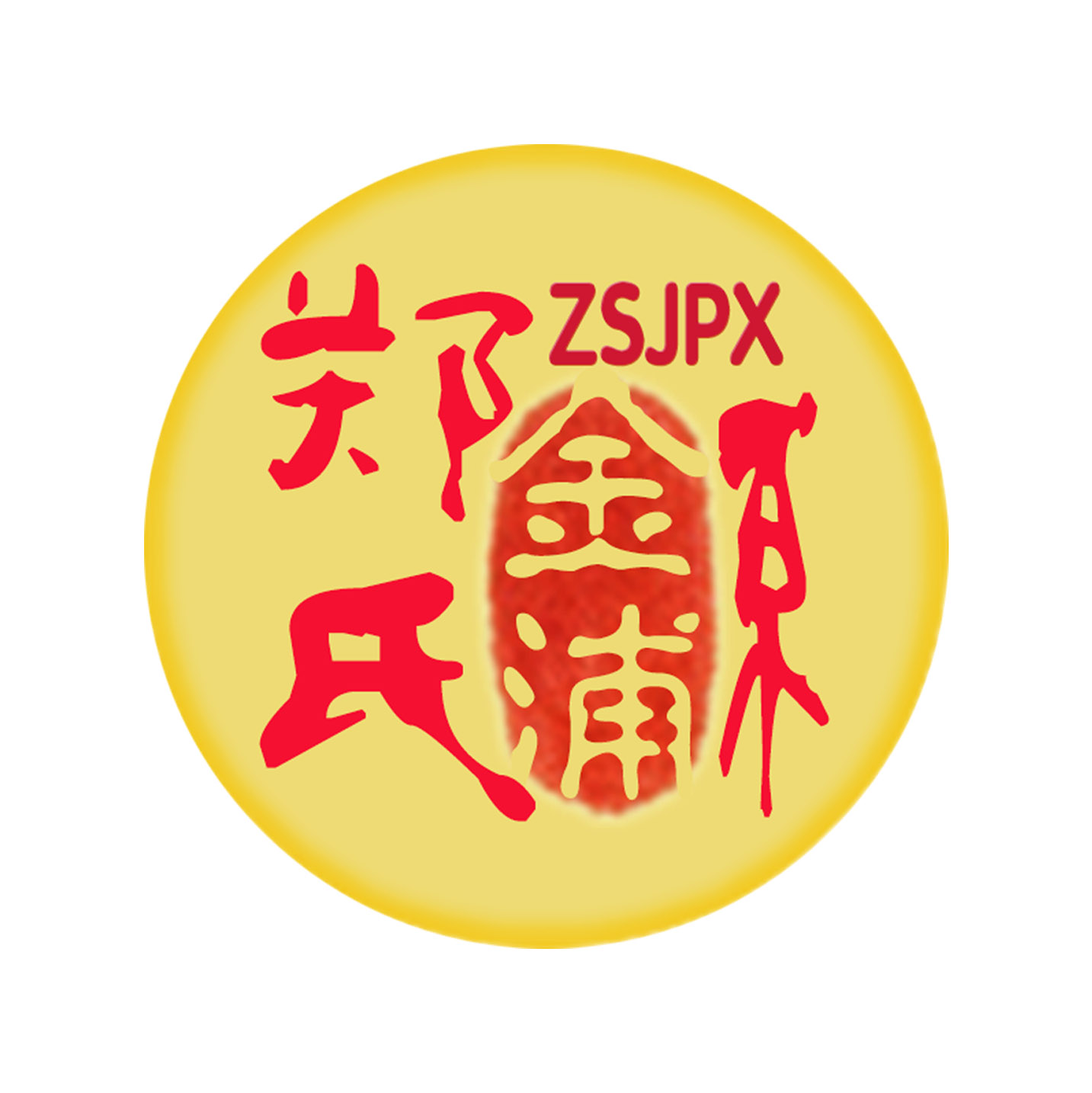 郑氏金浦系 郑氏金浦系