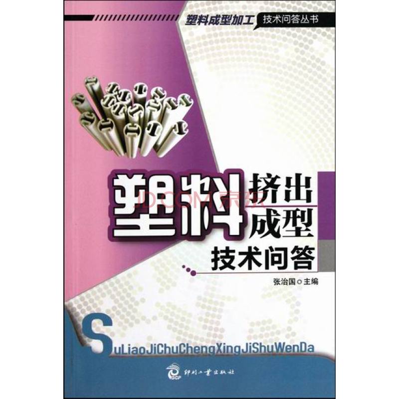塑胶挤出成型技术问答 塑胶挤出成型技术问答