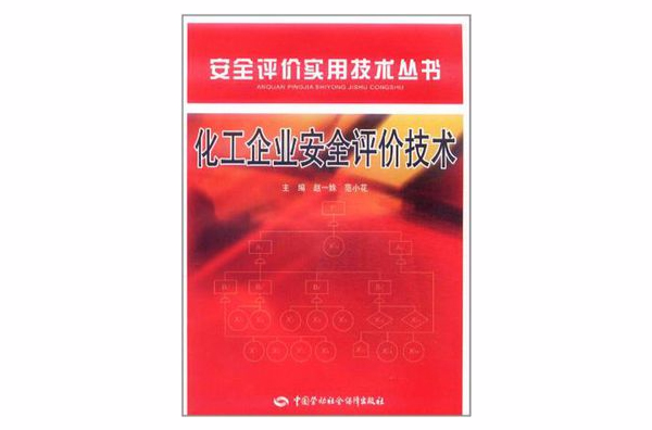 化工企业安全评价技术 化工企业安全评价技术