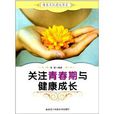 关注青春期与健康成长 关注青春期与健康成长