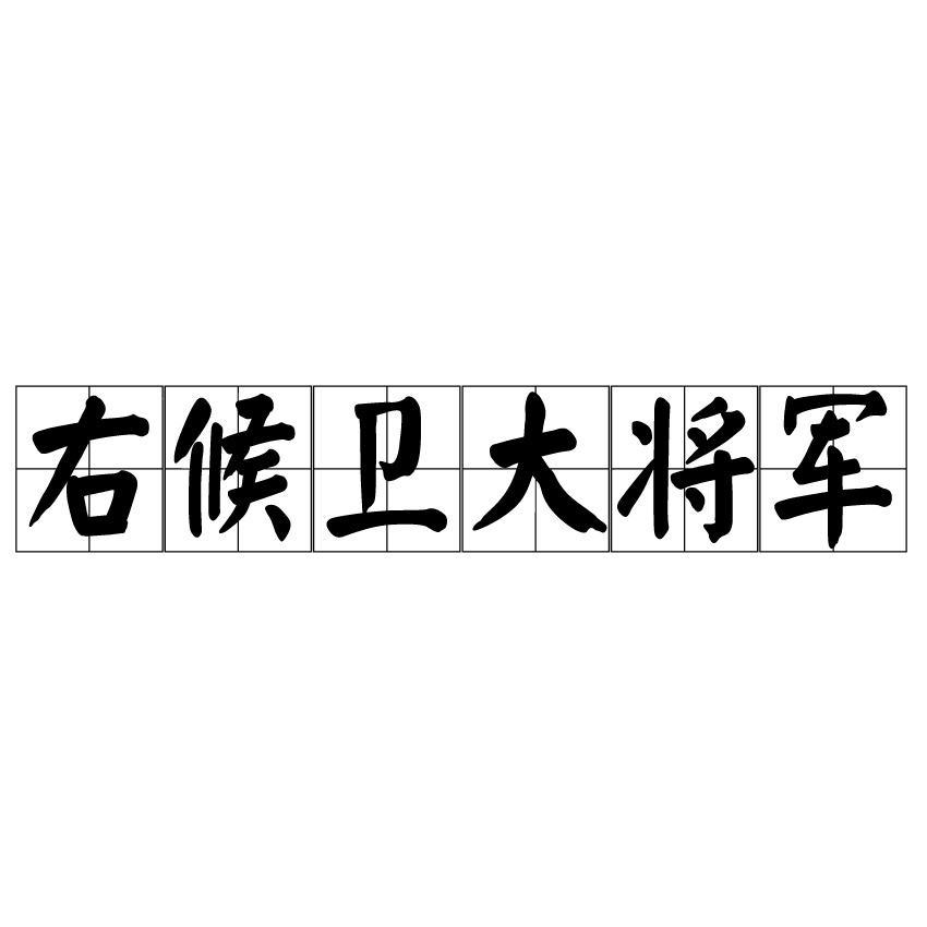 右候卫大将军