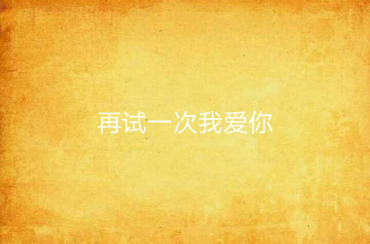再试一次我爱你