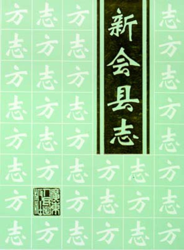 新会县誌 新会县誌