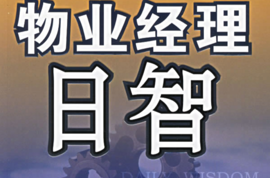 物业经理日智 物业经理日智