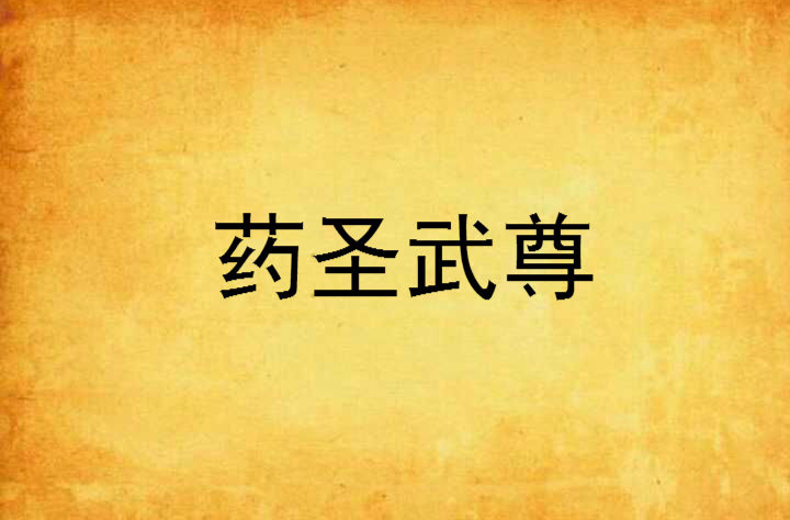 药圣武尊