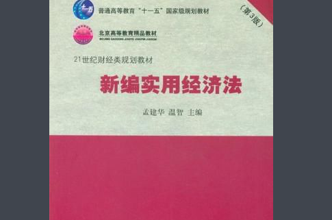 新编实用经济法 新编实用经济法