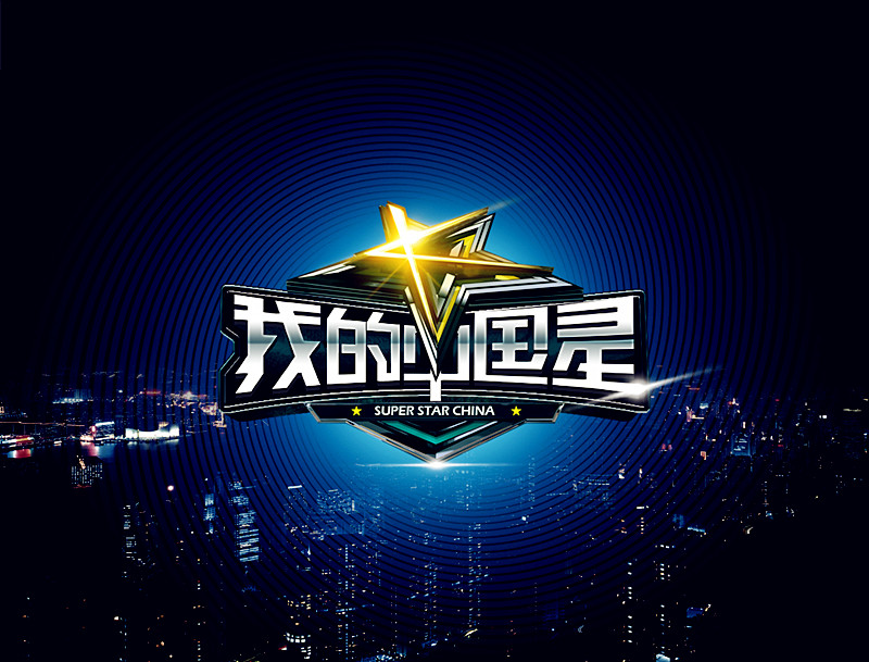 《我的中国星》·LOGO 《我的中国星》·LOGO