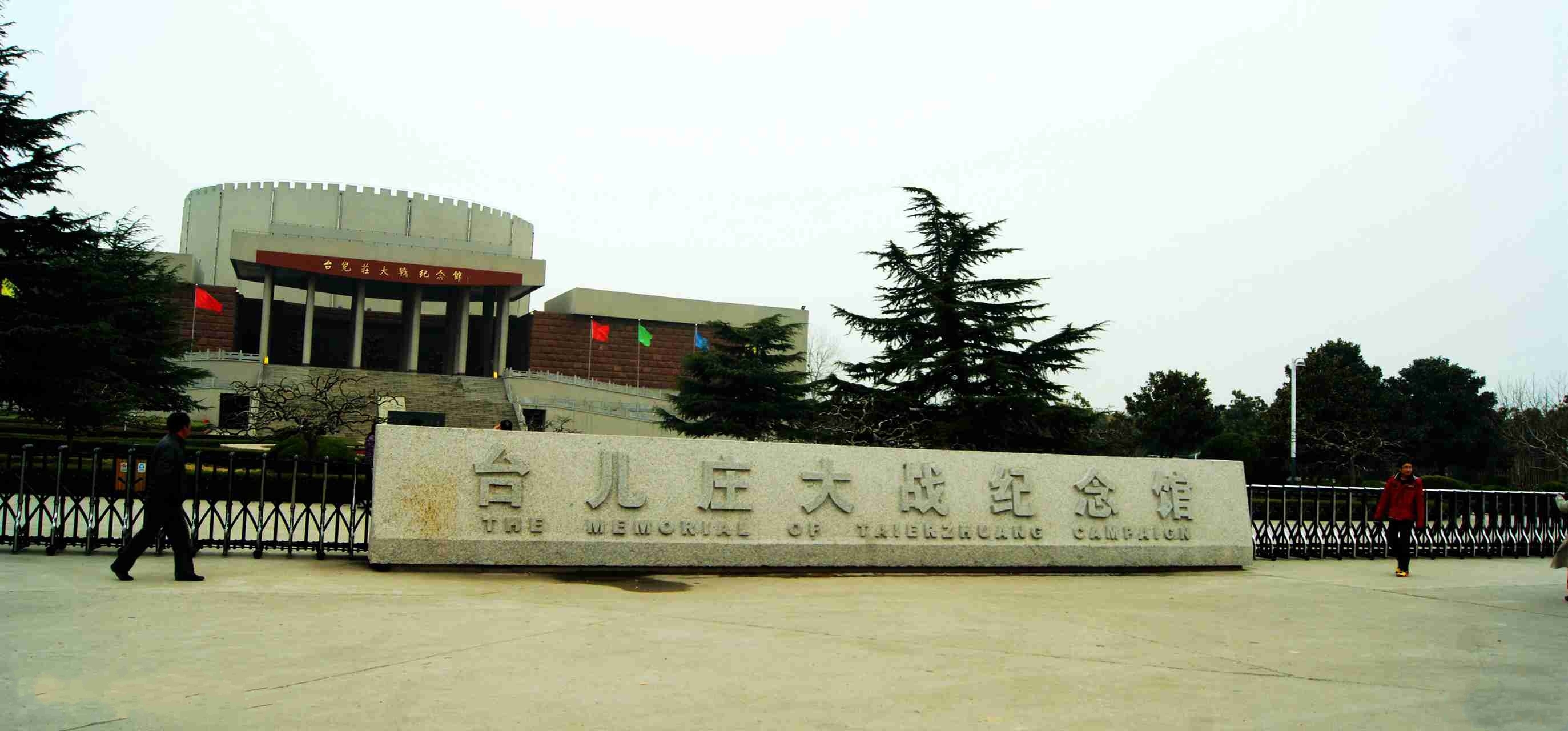 台儿庄大战纪念馆 台儿庄大战纪念馆