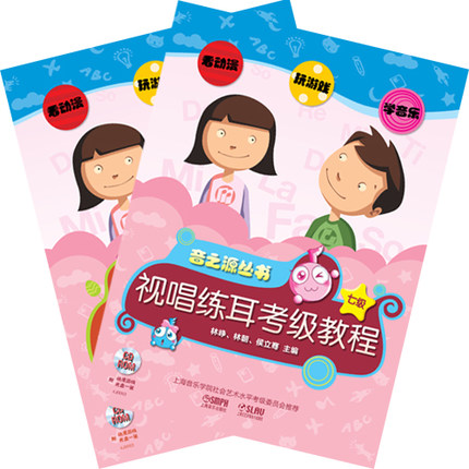 音之源丛书:乐理视唱练耳考级教程(7级) 音之源丛书:乐理视唱练耳考级教程(7级)