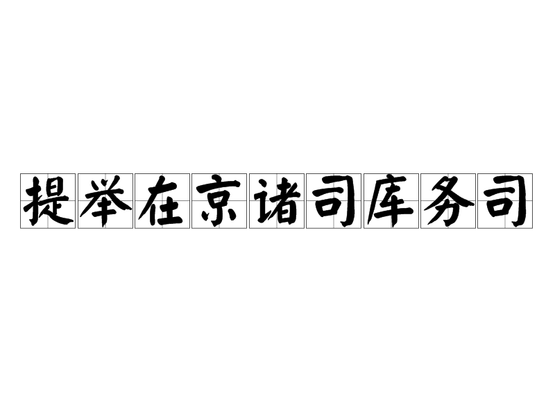 提举在京诸司库务司