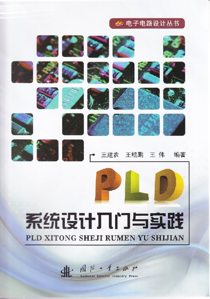 PLD系统设计入门与实践 PLD系统设计入门与实践