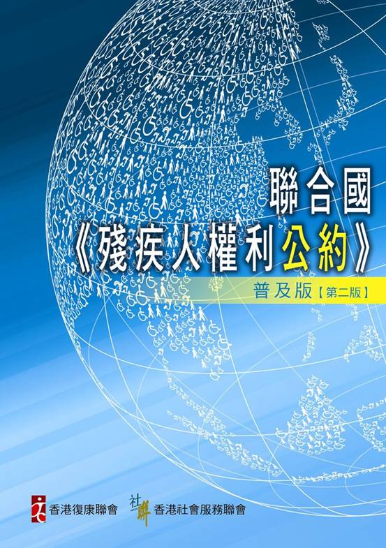 残疾人权利国际公约 残疾人权利国际公约