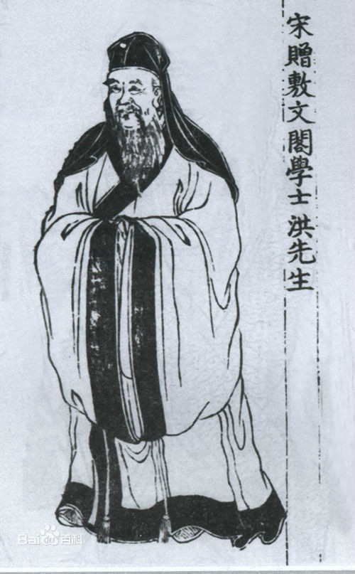 洪兴祖传 洪兴祖传