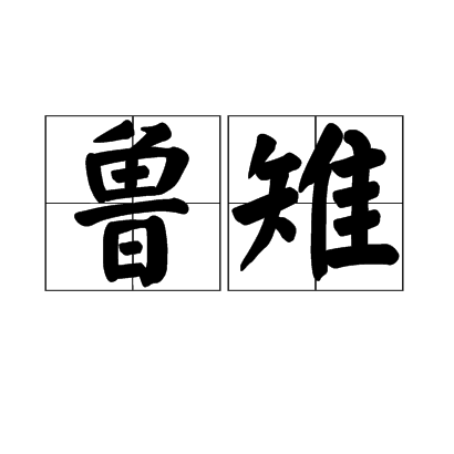 鲁雉 鲁雉