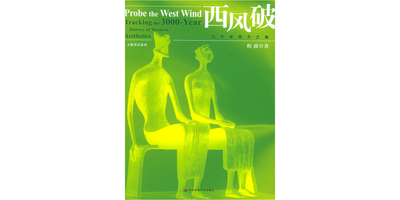 西风破(程波出版的图书) 西风破(程波出版的图书)