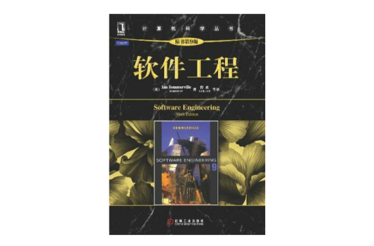 软体工程(机械工业出版社出版图书) 软体工程(机械工业出版社出版图书)