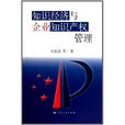 知识经济与企业智慧财产权管理 知识经济与企业智慧财产权管理