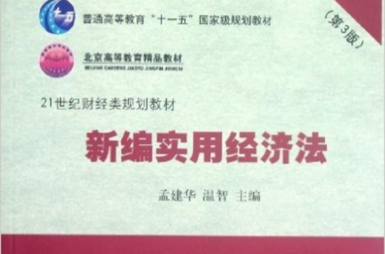 新编实用经济法(第3版) 新编实用经济法(第3版)