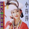 山地风(吴泓君音乐专辑) 山地风(吴泓君音乐专辑)