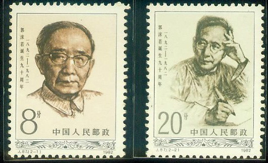 邮票上的郭沫若 邮票上的郭沫若