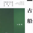 古船(2010年1月1日工人出版社) 古船(2010年1月1日工人出版社)