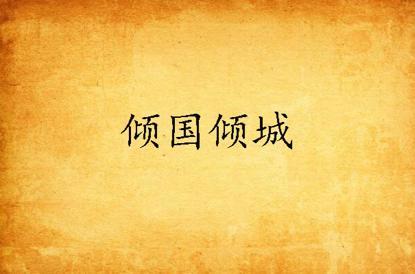 倾国倾城(陆云梅着小说) 倾国倾城(陆云梅着小说)