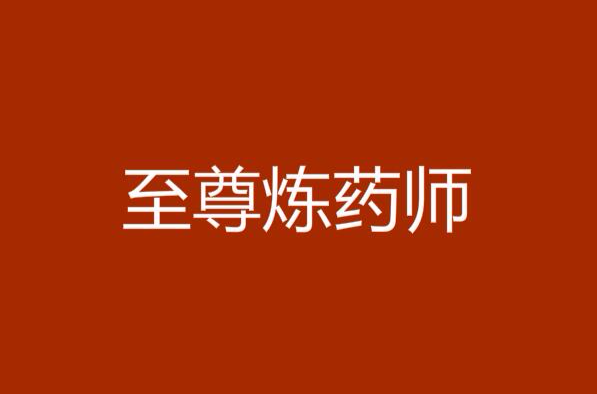 至尊炼药师