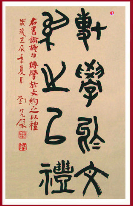 博学于文 约之以礼 博学于文 约之以礼