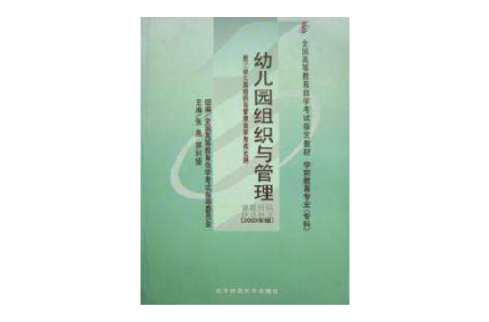幼稚园组织与管理 2000年版 幼稚园组织与管理 2000年版