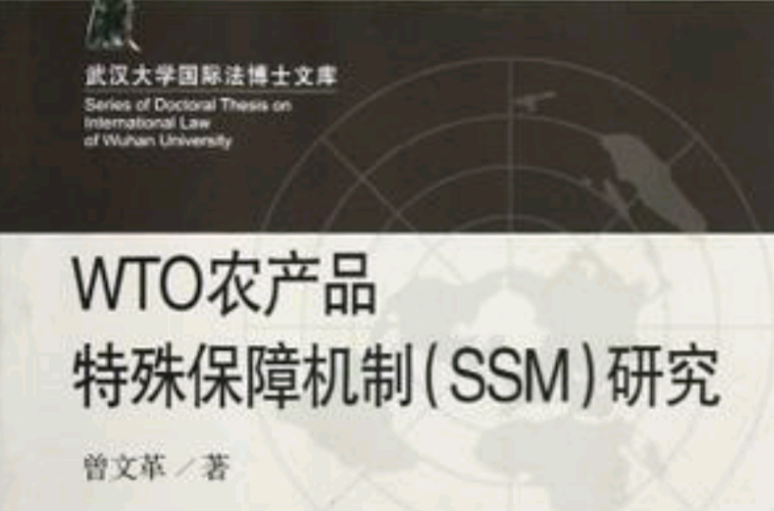WTO农产品特殊保障机制 WTO农产品特殊保障机制