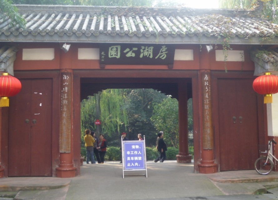 广汉房湖公园 广汉房湖公园