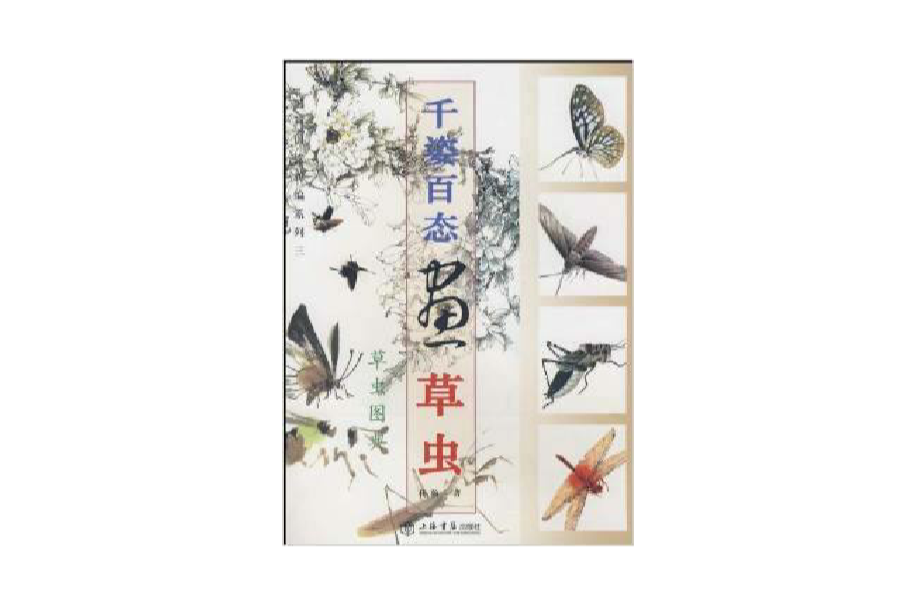 国画训练新编系列:千姿百态画草虫 国画训练新编系列:千姿百态画草虫