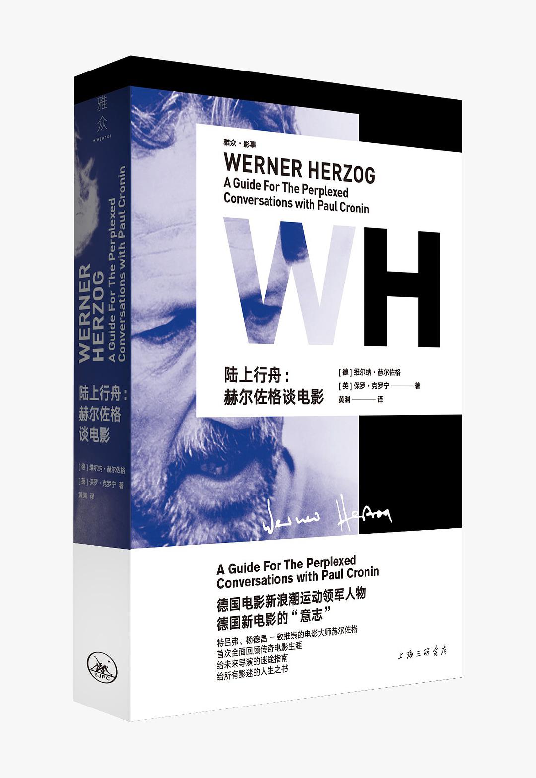 陆上行舟：赫尔佐格谈电影(陆上行舟（[德] 维尔纳·赫尔所着书籍）)