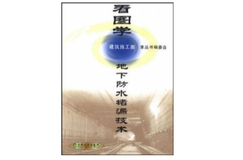 看图学地下防水堵漏技术 看图学地下防水堵漏技术