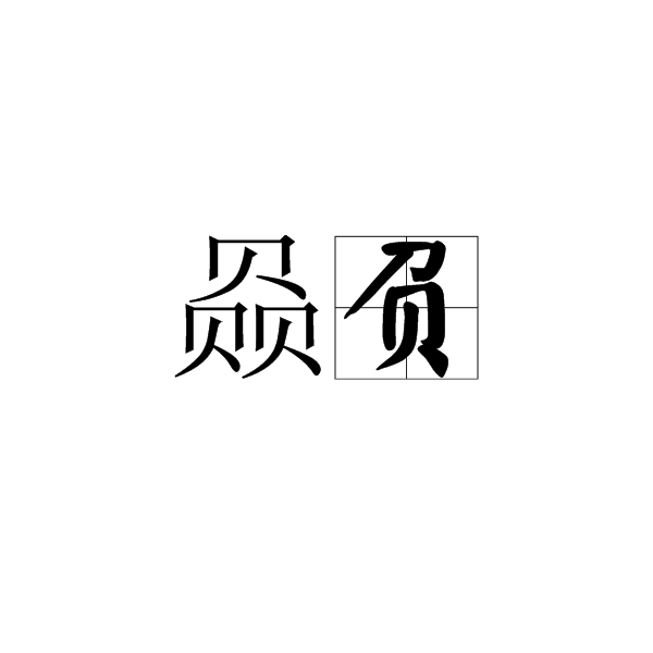 赑负