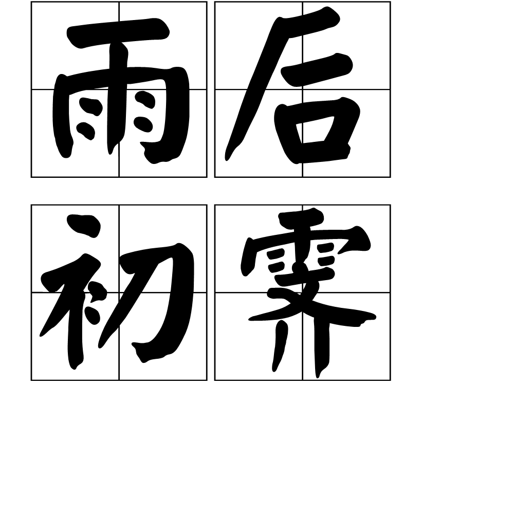 雨后初霁