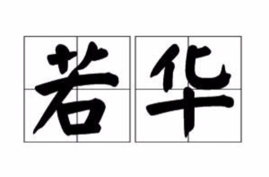 若华 若华
