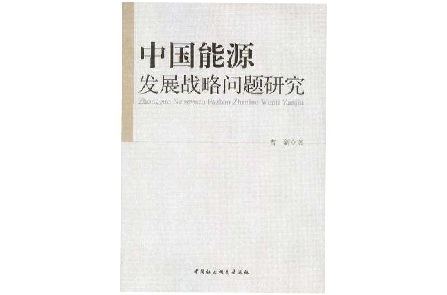 中国能源发展战略问题研究