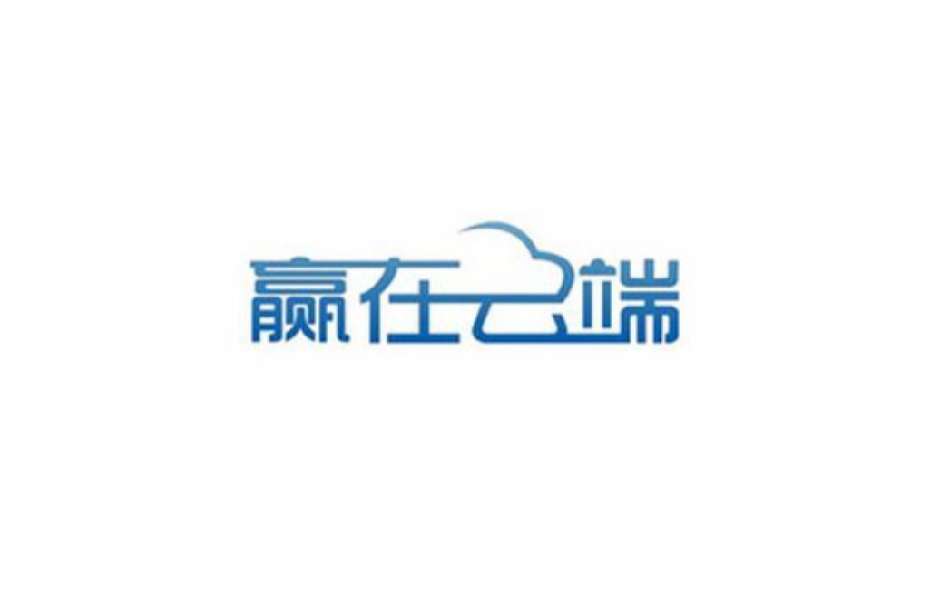 赢在云端(云主机品牌) 赢在云端(云主机品牌)