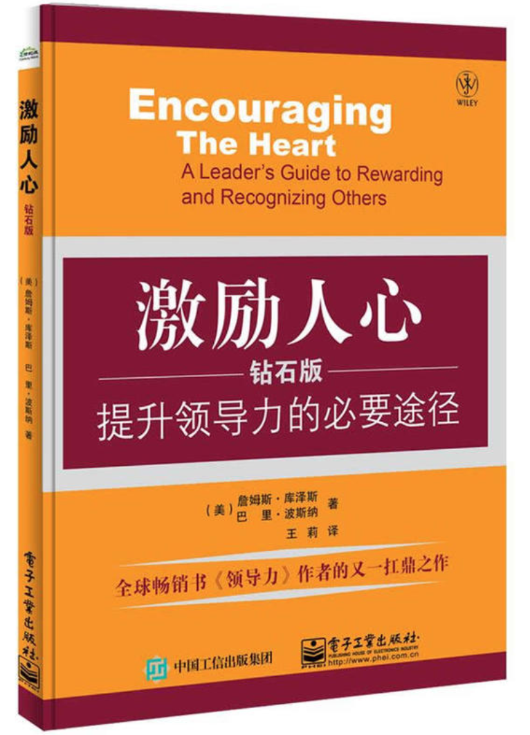 激励人心:提升领导力的必要途径(典藏版) 激励人心:提升领导力的必要途径(典藏版)