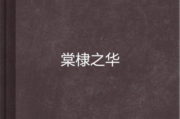 棠棣之华(仙剑奇侠传四同人小说) 棠棣之华(仙剑奇侠传四同人小说)