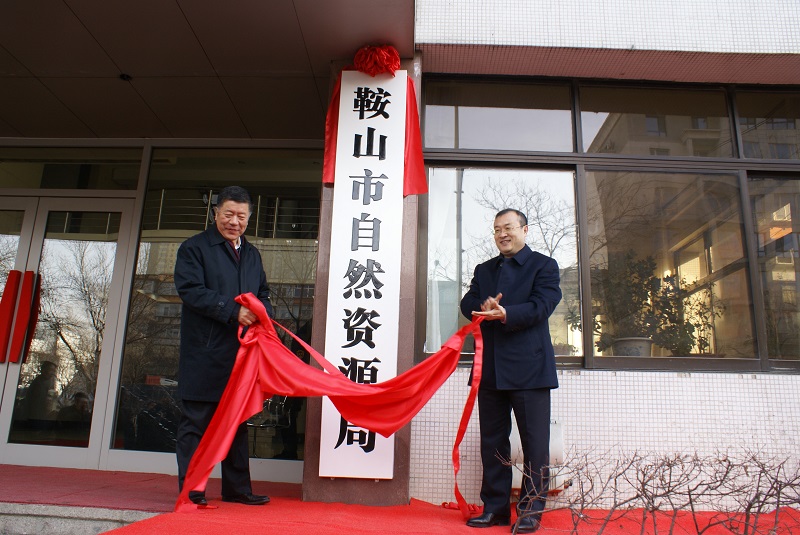 鞍山市自然资源局 鞍山市自然资源局
